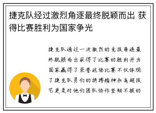 捷克队经过激烈角逐最终脱颖而出 获得比赛胜利为国家争光