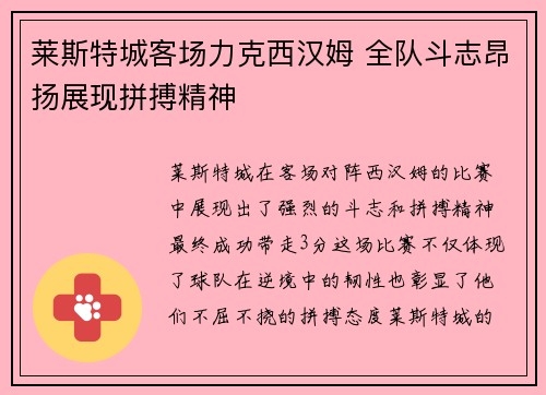 莱斯特城客场力克西汉姆 全队斗志昂扬展现拼搏精神
