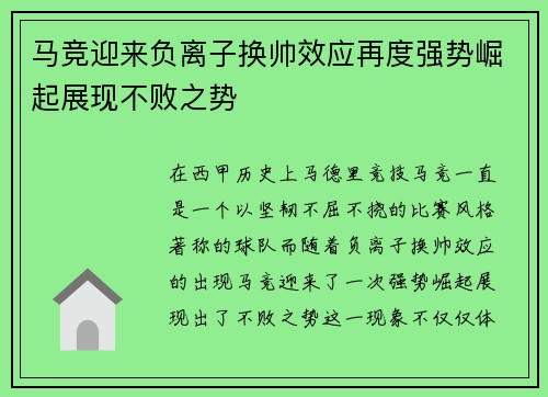 马竞迎来负离子换帅效应再度强势崛起展现不败之势