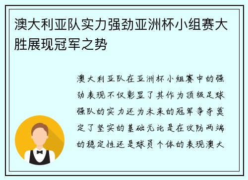 澳大利亚队实力强劲亚洲杯小组赛大胜展现冠军之势