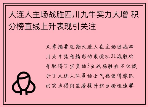 大连人主场战胜四川九牛实力大增 积分榜直线上升表现引关注