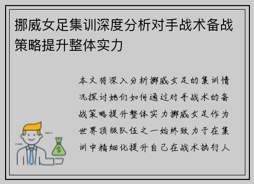 挪威女足集训深度分析对手战术备战策略提升整体实力