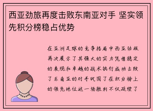 西亚劲旅再度击败东南亚对手 坚实领先积分榜稳占优势