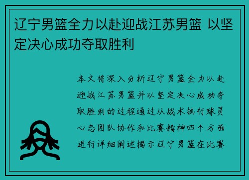辽宁男篮全力以赴迎战江苏男篮 以坚定决心成功夺取胜利