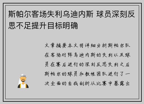 斯帕尔客场失利乌迪内斯 球员深刻反思不足提升目标明确