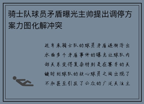 骑士队球员矛盾曝光主帅提出调停方案力图化解冲突