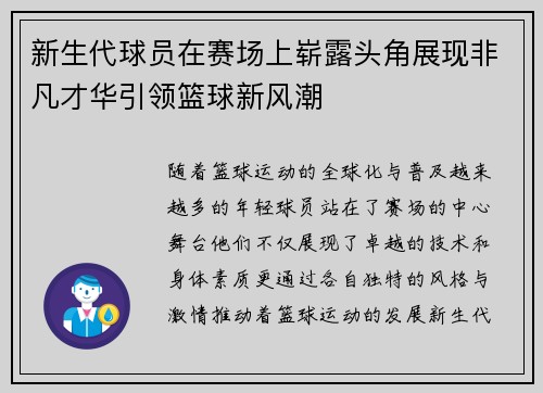 新生代球员在赛场上崭露头角展现非凡才华引领篮球新风潮