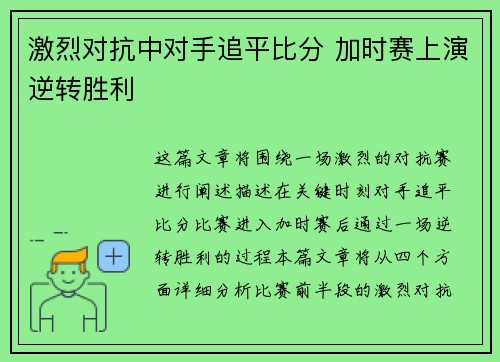 激烈对抗中对手追平比分 加时赛上演逆转胜利