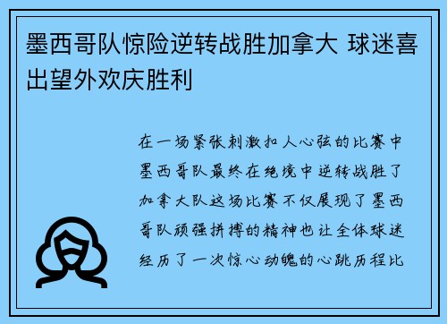 墨西哥队惊险逆转战胜加拿大 球迷喜出望外欢庆胜利