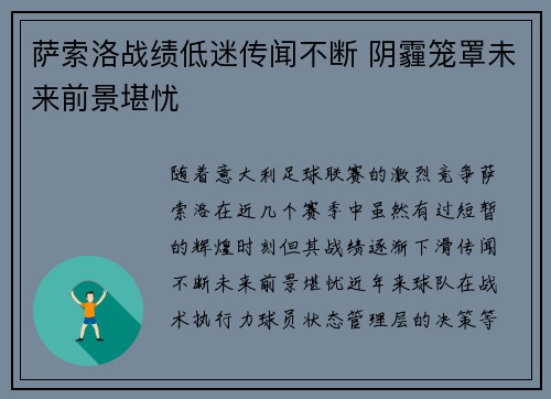 萨索洛战绩低迷传闻不断 阴霾笼罩未来前景堪忧