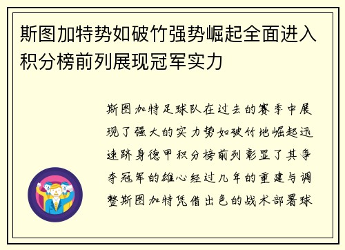 斯图加特势如破竹强势崛起全面进入积分榜前列展现冠军实力