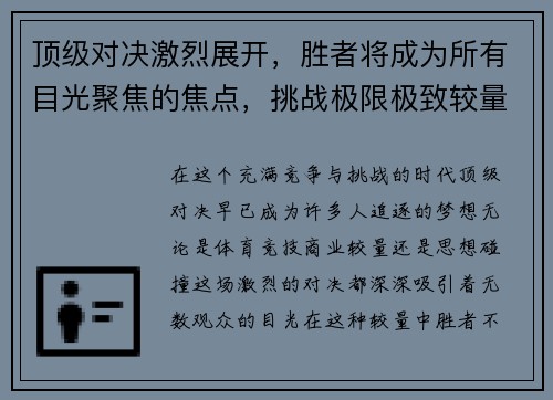 顶级对决激烈展开，胜者将成为所有目光聚焦的焦点，挑战极限极致较量
