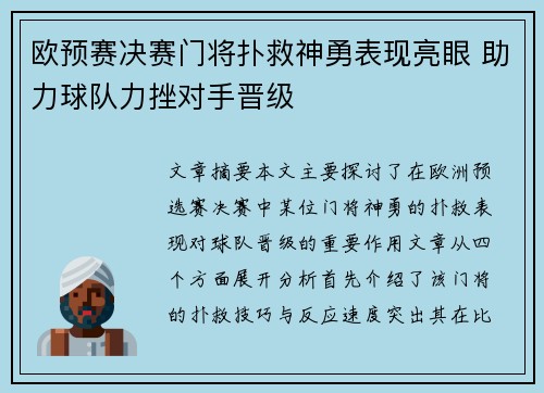 欧预赛决赛门将扑救神勇表现亮眼 助力球队力挫对手晋级