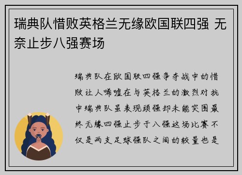 瑞典队惜败英格兰无缘欧国联四强 无奈止步八强赛场