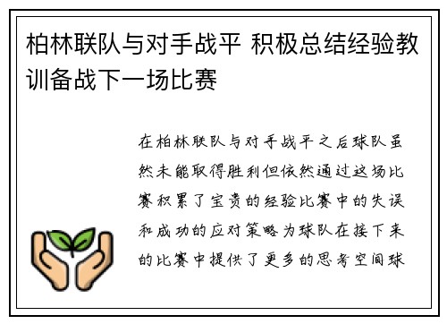柏林联队与对手战平 积极总结经验教训备战下一场比赛